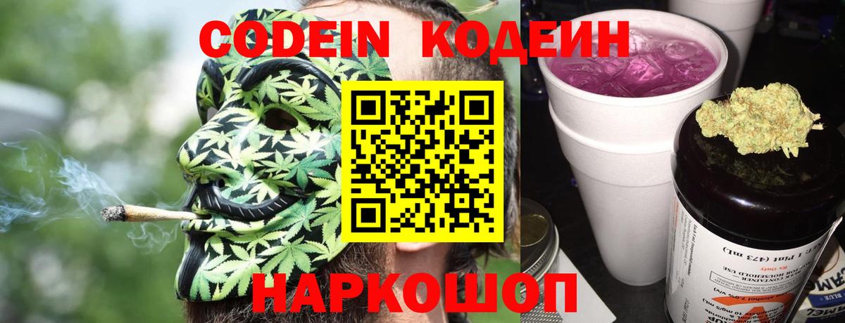 Саров  Codein Purple Drank  Codein напиток Lean (лин)  Вход с VPN 